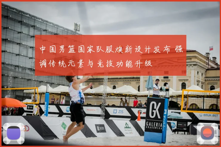 中国男篮国家队服焕新设计发布 强调传统元素与竞技功能升级