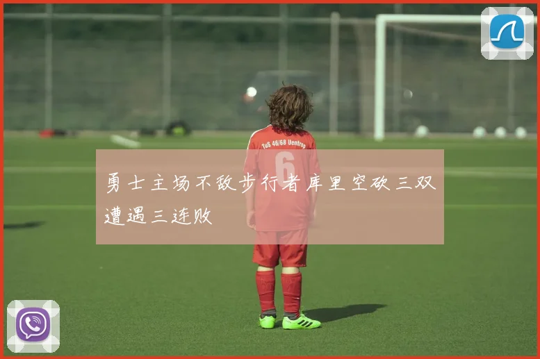 勇士主场不敌步行者库里空砍三双遭遇三连败