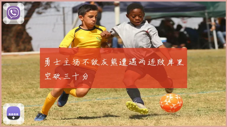 勇士主场不敌灰熊遭遇两连败库里空砍三十分