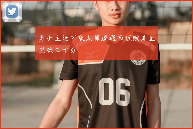 勇士主场不敌灰熊遭遇两连败库里空砍三十分