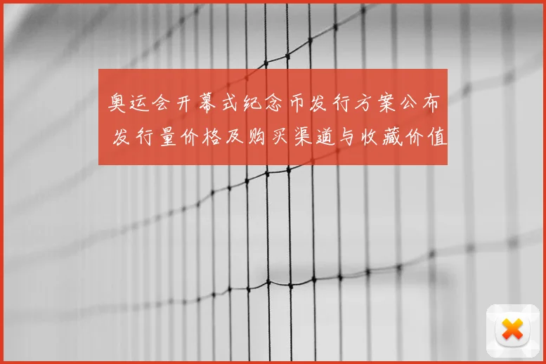 奥运会开幕式纪念币发行方案公布 发行量价格及购买渠道与收藏价值解读