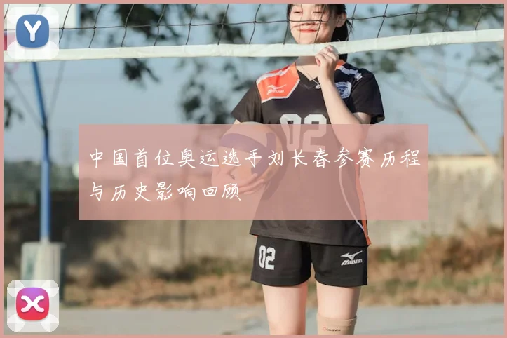 中国首位奥运选手刘长春参赛历程与历史影响回顾