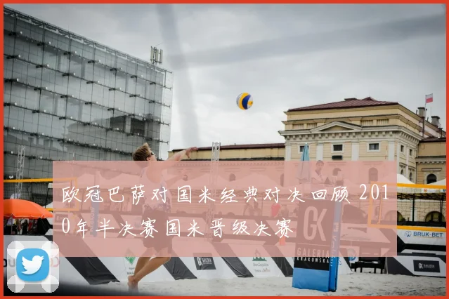 欧冠巴萨对国米经典对决回顾 2010年半决赛国米晋级决赛