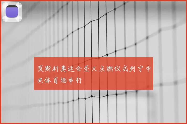 莫斯科奥运会圣火点燃仪式列宁中央体育场举行