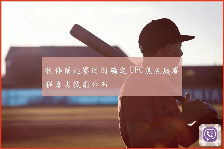 张伟丽比赛时间确定 UFC焦点战赛程看点提前公布
