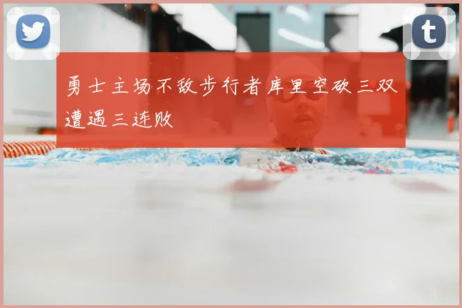 勇士主场不敌步行者库里空砍三双遭遇三连败