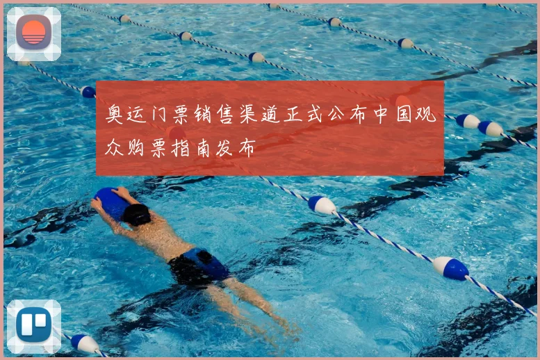 奥运门票销售渠道正式公布中国观众购票指南发布