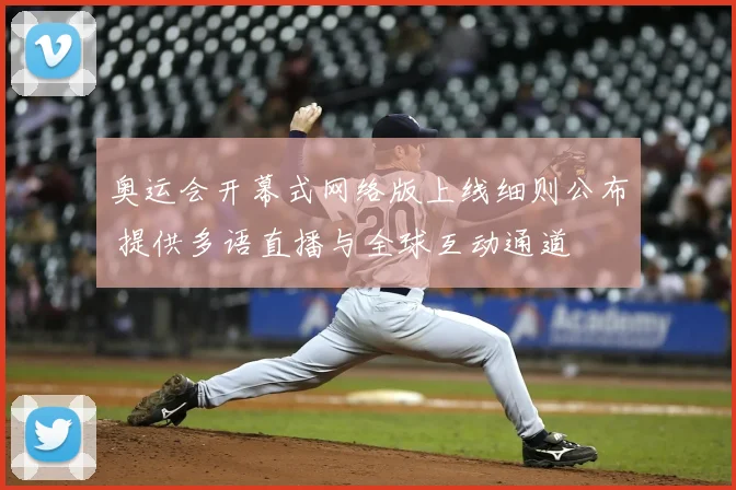 奥运会开幕式网络版上线细则公布 提供多语直播与全球互动通道