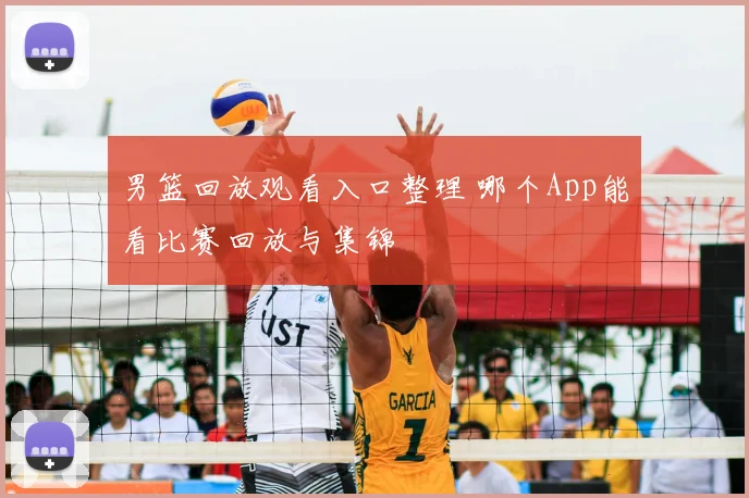 男篮回放观看入口整理 哪个App能看比赛回放与集锦