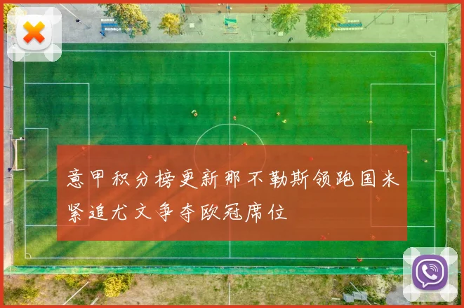 意甲积分榜更新那不勒斯领跑国米紧追尤文争夺欧冠席位