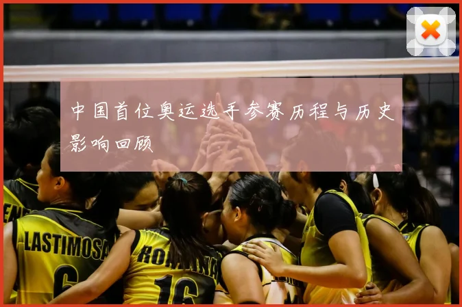 中国首位奥运选手参赛历程与历史影响回顾