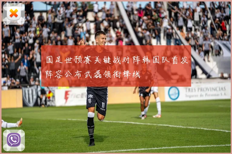 国足世预赛关键战对阵韩国队首发阵容公布武磊领衔锋线