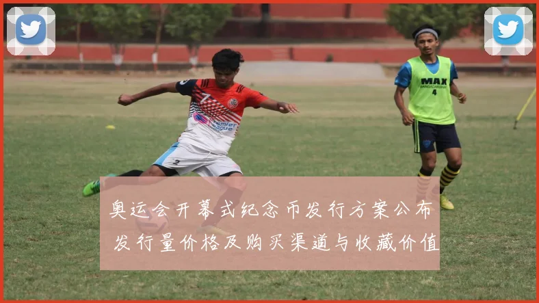 奥运会开幕式纪念币发行方案公布 发行量价格及购买渠道与收藏价值解读