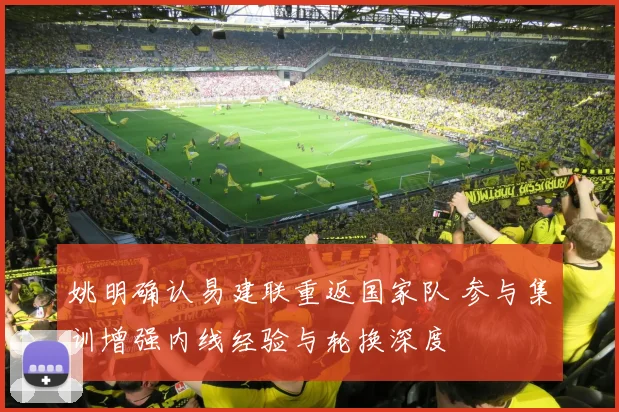 姚明确认易建联重返国家队 参与集训增强内线经验与轮换深度