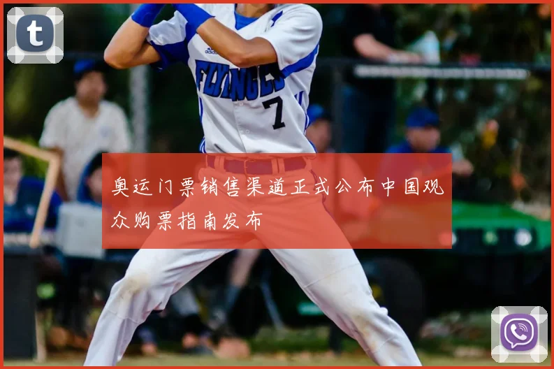 奥运门票销售渠道正式公布中国观众购票指南发布