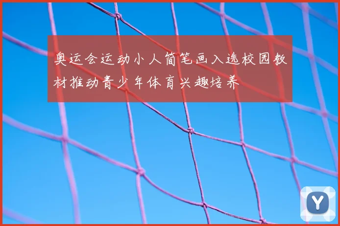 奥运会运动小人简笔画入选校园教材推动青少年体育兴趣培养