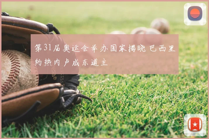 第31届奥运会举办国家揭晓 巴西里约热内卢成东道主