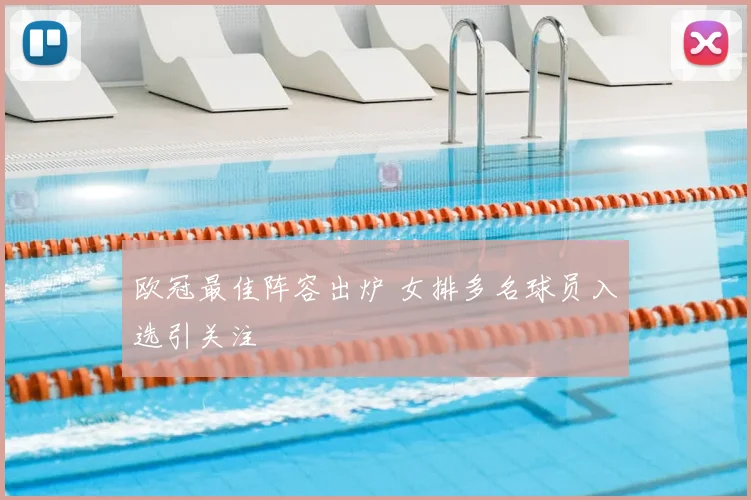 欧冠最佳阵容出炉 女排多名球员入选引关注