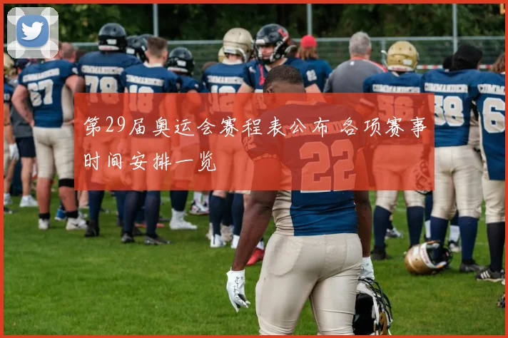第29届奥运会赛程表公布 各项赛事时间安排一览
