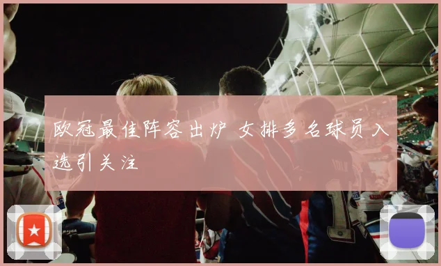 欧冠最佳阵容出炉 女排多名球员入选引关注