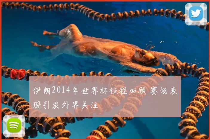 伊朗2014年世界杯征程回顾 赛场表现引发外界关注